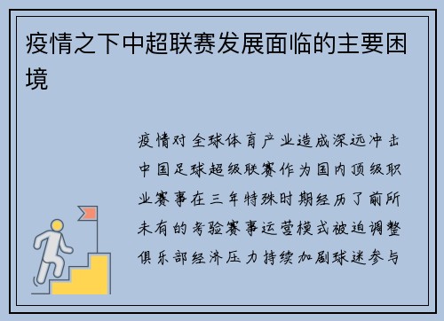 疫情之下中超联赛发展面临的主要困境