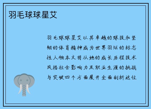 羽毛球球星艾