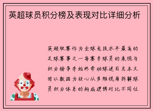 英超球员积分榜及表现对比详细分析
