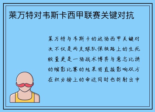 莱万特对韦斯卡西甲联赛关键对抗