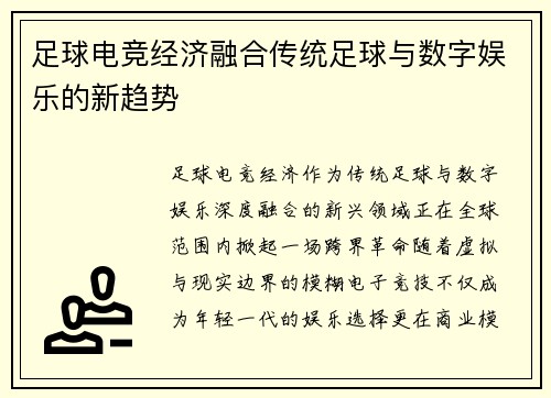 足球电竞经济融合传统足球与数字娱乐的新趋势