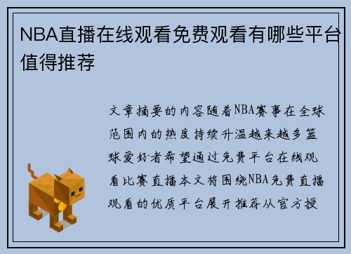 NBA直播在线观看免费观看有哪些平台值得推荐