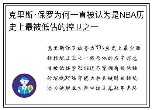 克里斯·保罗为何一直被认为是NBA历史上最被低估的控卫之一