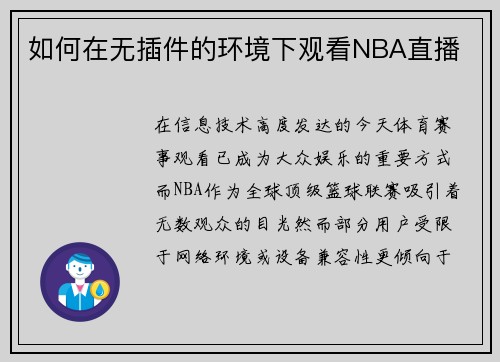 如何在无插件的环境下观看NBA直播