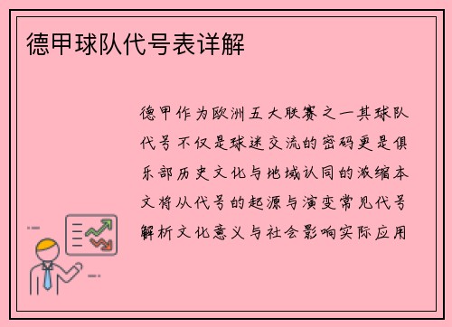 德甲球队代号表详解