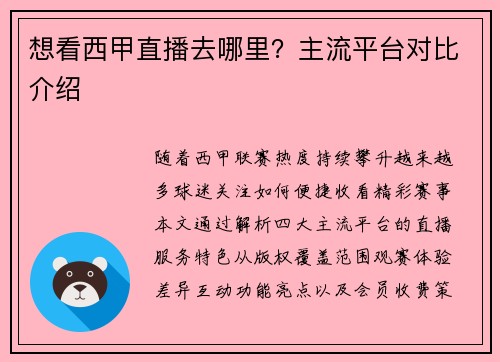 想看西甲直播去哪里？主流平台对比介绍