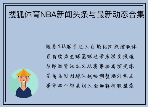 搜狐体育NBA新闻头条与最新动态合集