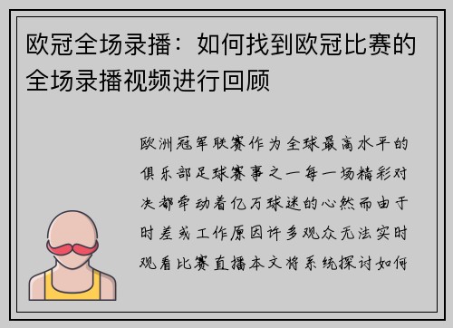 欧冠全场录播：如何找到欧冠比赛的全场录播视频进行回顾