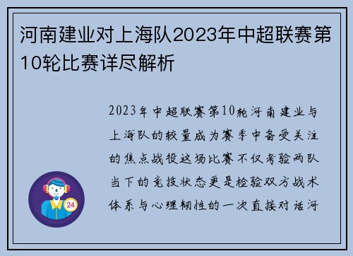 河南建业对上海队2023年中超联赛第10轮比赛详尽解析
