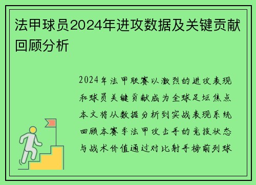 法甲球员2024年进攻数据及关键贡献回顾分析