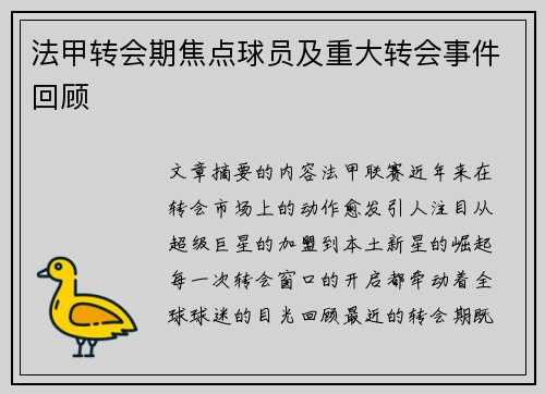 法甲转会期焦点球员及重大转会事件回顾